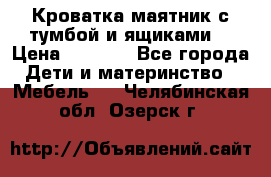 Кроватка маятник с тумбой и ящиками  › Цена ­ 4 000 - Все города Дети и материнство » Мебель   . Челябинская обл.,Озерск г.
